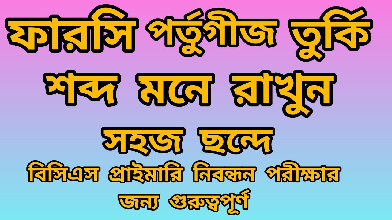 পর্তুগীজ শব্দ || তুর্কি শব্দ || ফারসি শব্দ মনে রাখার কৌশল || বাংলা ব্যাকরণ ||