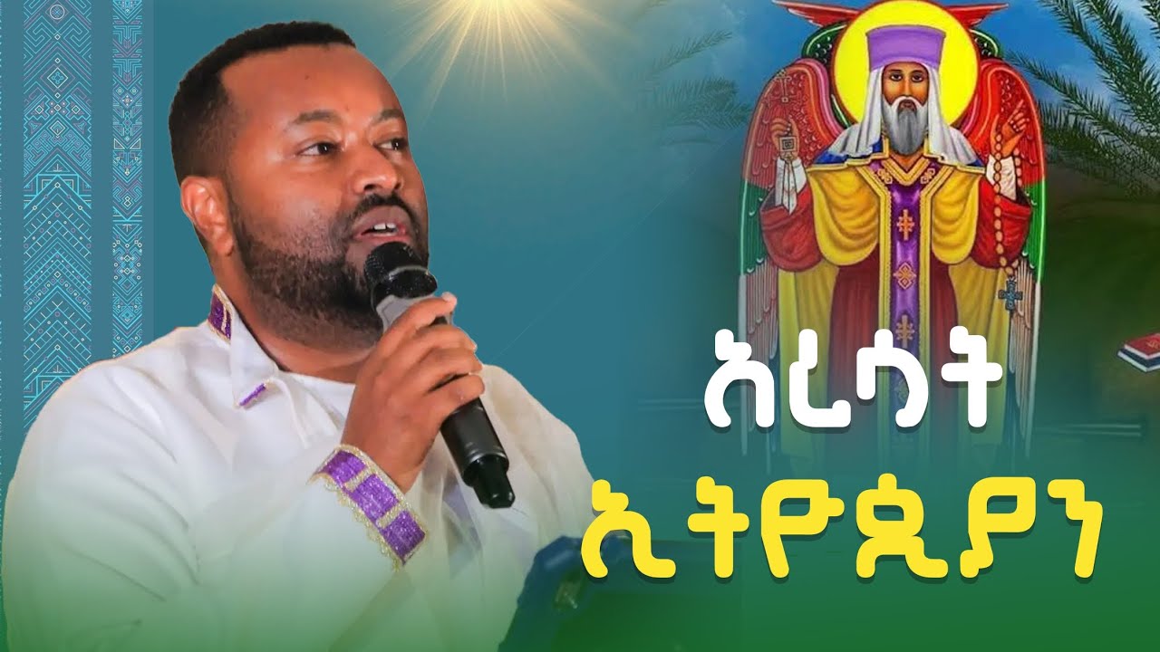  🔴  አረሳት ኢትዮጵያን / እመኑ በሱ  በዘማሪ ሐዋዝ ተገኝ ቢሾፍቱ ቅዱስ ዮሐንስ ቤተክርስቲያን   ግሩም ዝማሬ 