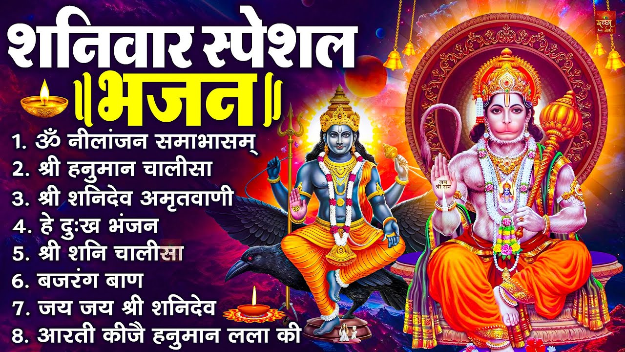 शनिवार स्पेशल भजन : ॐ निलांजन समाभासं, ॐ हं हनुमंते नमो नमः, श्री शनिदेव हनुमान चालीसा व आरती
