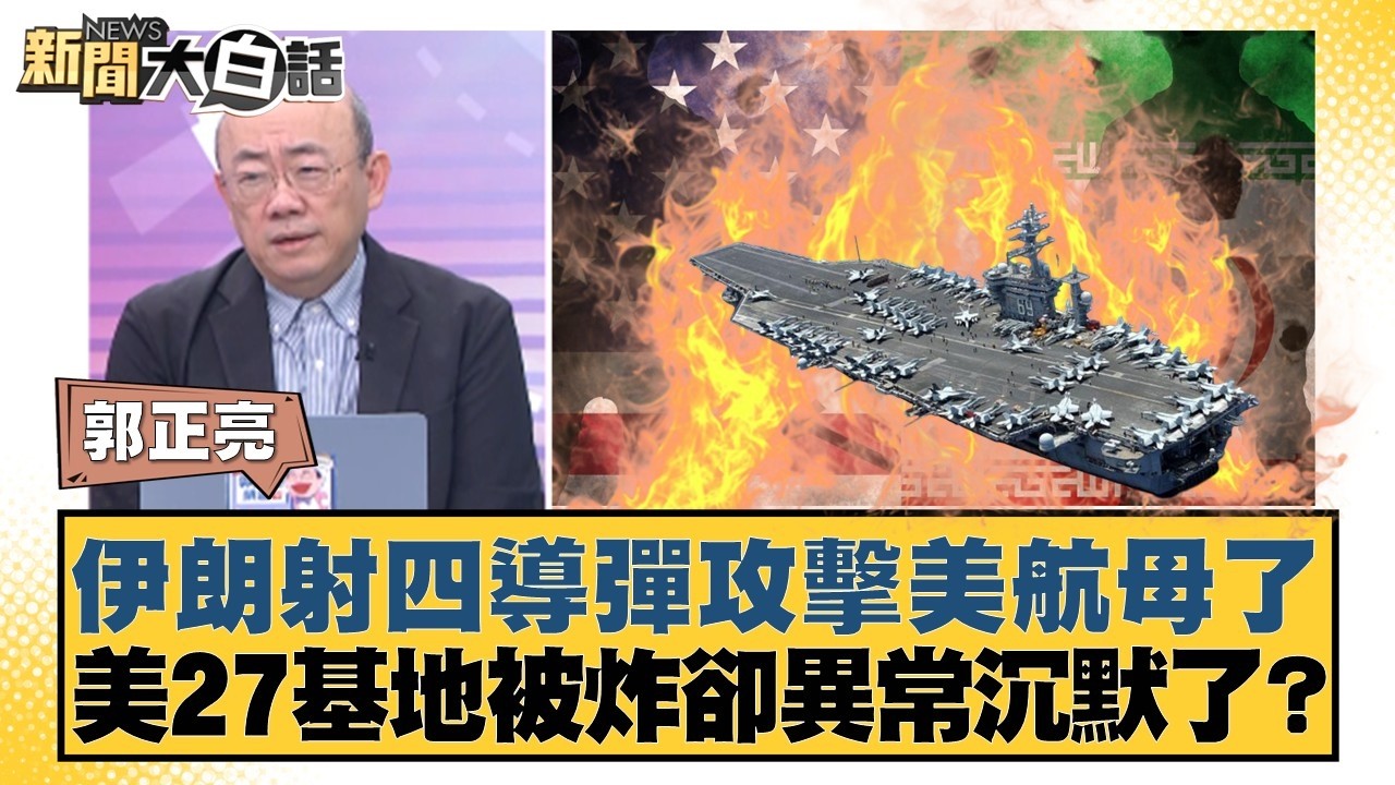 伊朗射四導彈攻擊美航母了 美27基地被炸卻異常沉默了？【#新聞大白話】20260302-10｜#郭正亮 #張延廷 #苑舉正