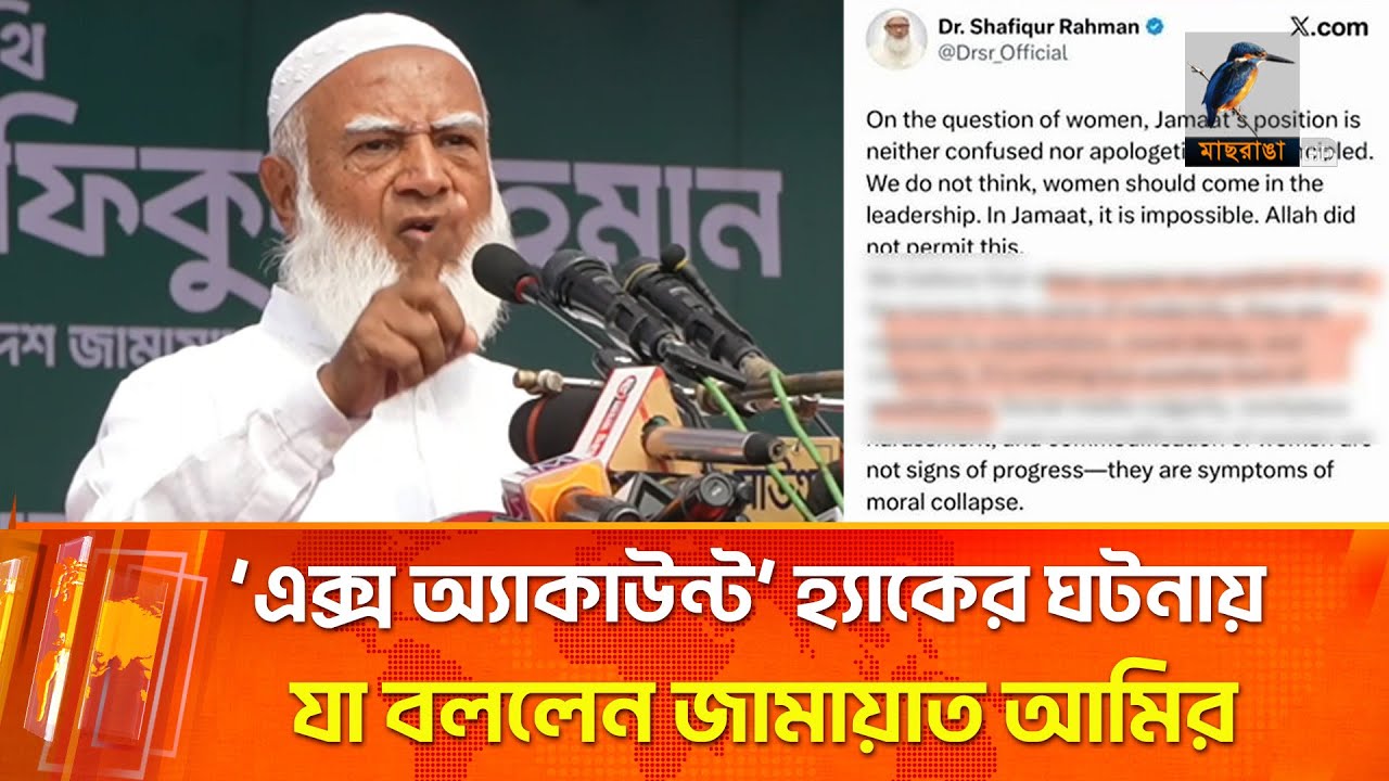 ‘এক্স অ্যাকাউন্ট’ হ্যাকের ঘটনায় যা বললেন জামায়াত আমির | Maasranga News