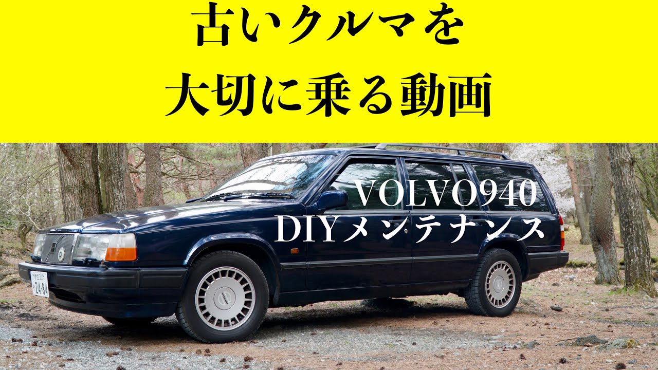 【ボルボDIY修理】ラムダマークを消せ！VOLVO 940 エアマスセンサー交換にチャレンジ！