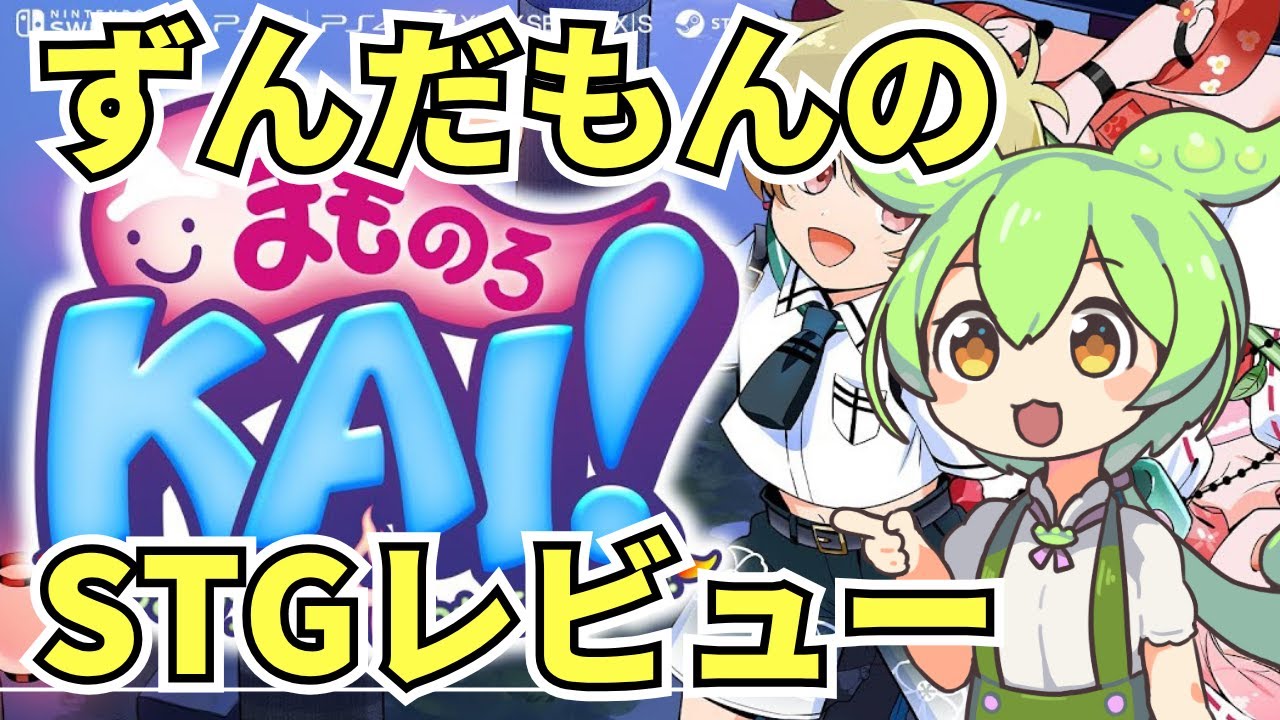 【STGレビュー】BGMが有名なプレミアゲー、まもるクンは呪われてしまったことまものろKAIをレビューするよ！【ずんだもん】