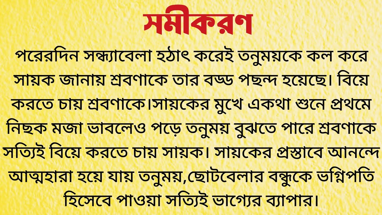 সমীকরণ / Audio Story Bangla / Bangla Choto Golpo / Bengali Short Story