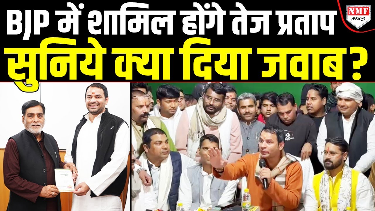 Tej Pratap के ऐलान ने Bihar की राजनीति गरमाई, क्या BJP में होंगे शामिल ?