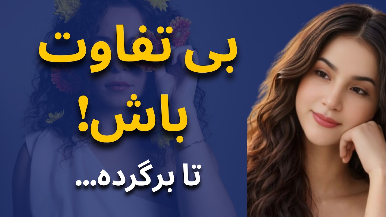 وقتی بی‌تفاوت می‌شی، چه تاثیری روی احساسات طرف مقابل داره؟