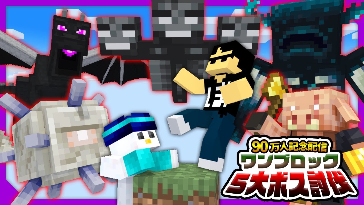 【マイクラ】おらふくん90万人記念！5大ボスワンブロック！【ぼんじゅうる視点】