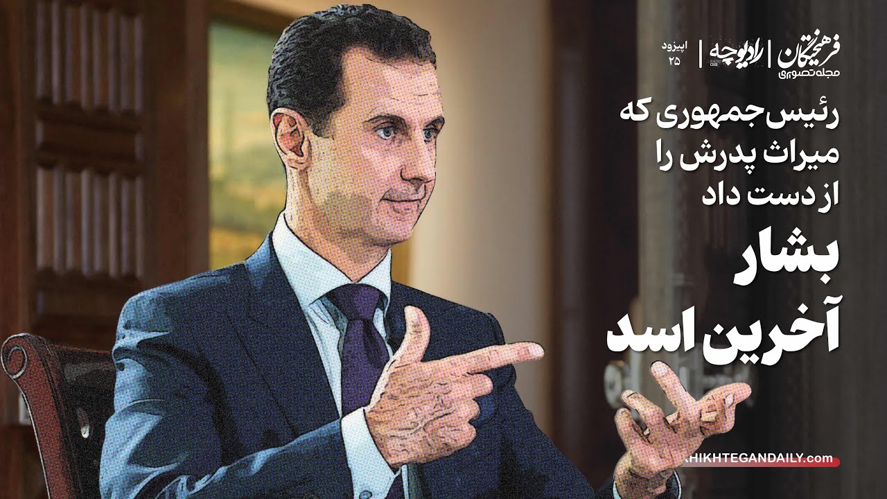 بشار؛ آخرین اسد