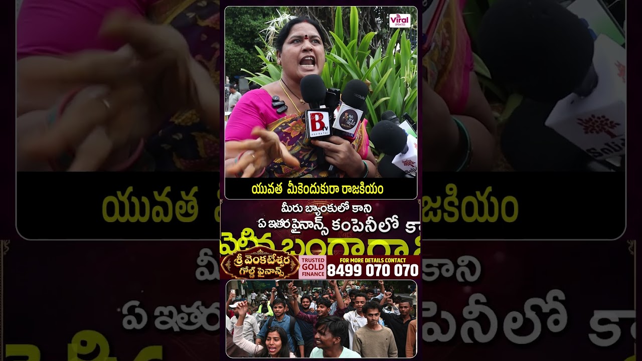 యువత  మీకెందుకురా రాజకియం | Women Firs about Youth Politics |Viral Updates
