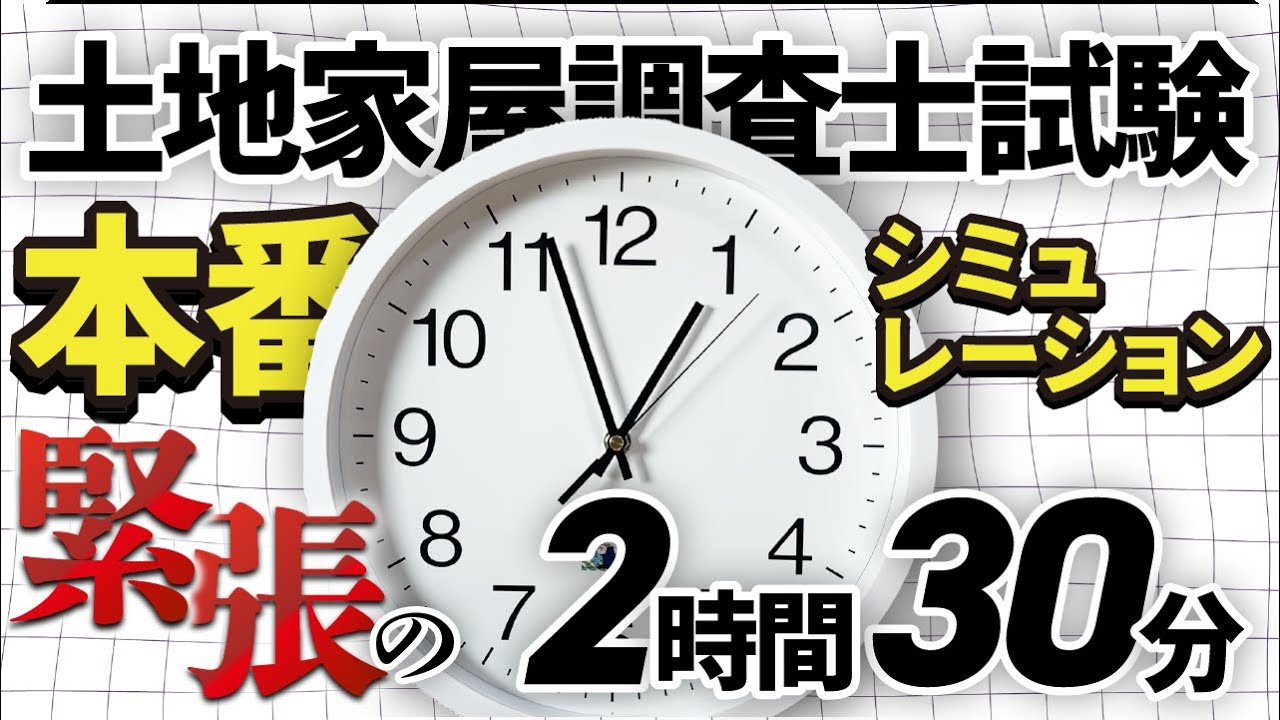 【調査士】問題を解くときに使える雑音＋時計の動画【本番形式】