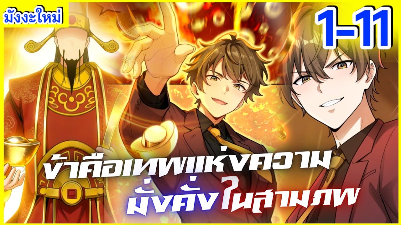 #มังงะใหม่ | ข้าคือเทพแห่งความมั่งคั่งในสามภพ | ตอนที่ 1-11