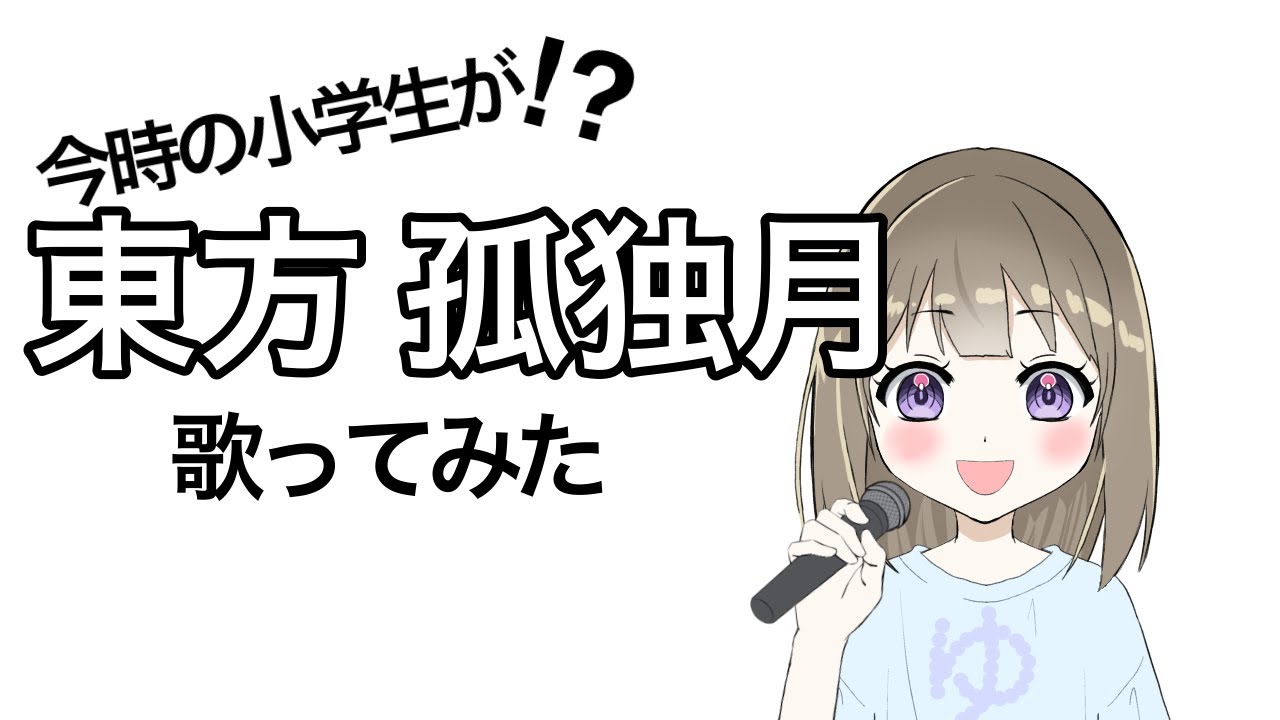 【東方好き小学生】孤独月【歌ってみた】