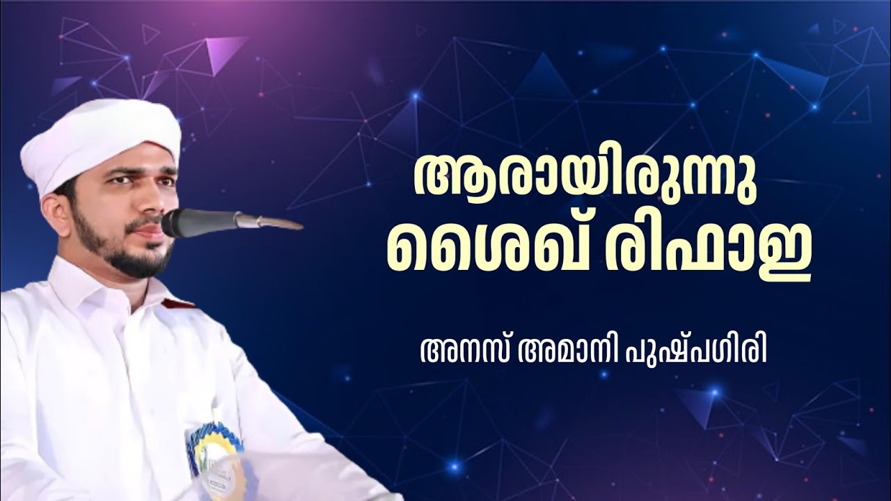 ആരായിരുന്നു ശൈഖ് രിഫാഇ | അനസ് അമാനി പുഷ്പഗിരി | anas amani pushpagiri