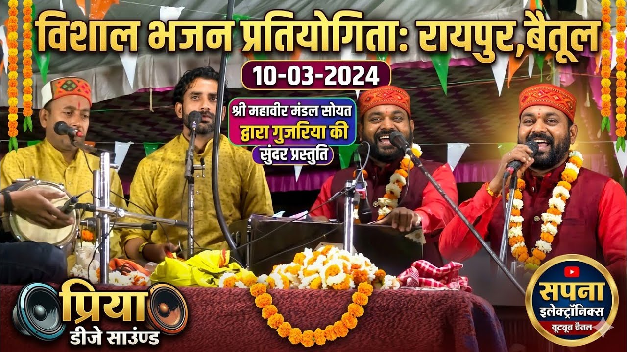विशाल भजन प्रतियोगिता रायपुर बैतूल 10-03-2026@SapnaElectronicsBhajan 