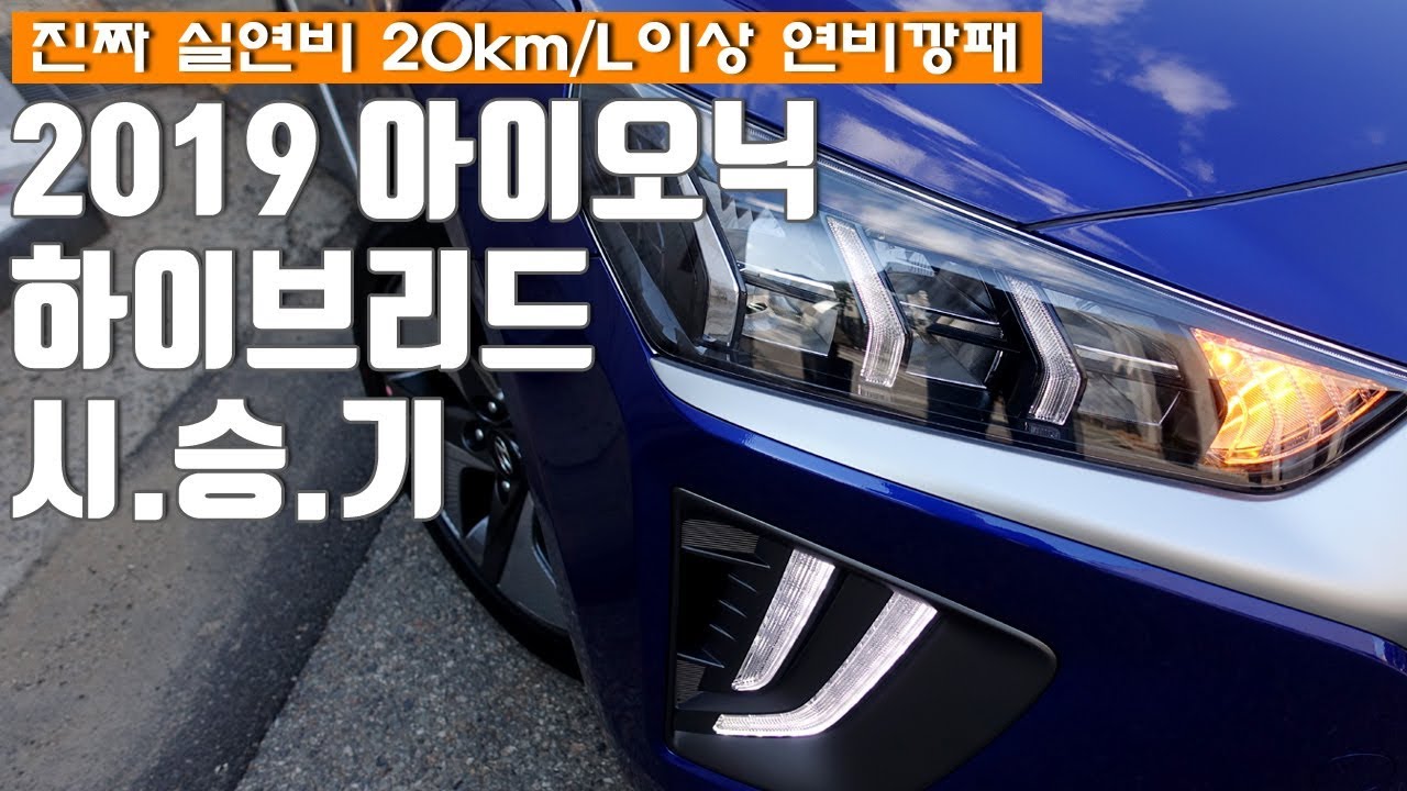 2019 현대 아이오닉 하이브리드 시승기, Hyundai Ioniq Hybrid Test Drive