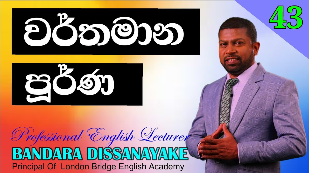43rd Lesson ¦ Present perfect tense ¦ Bandara Dissanayake