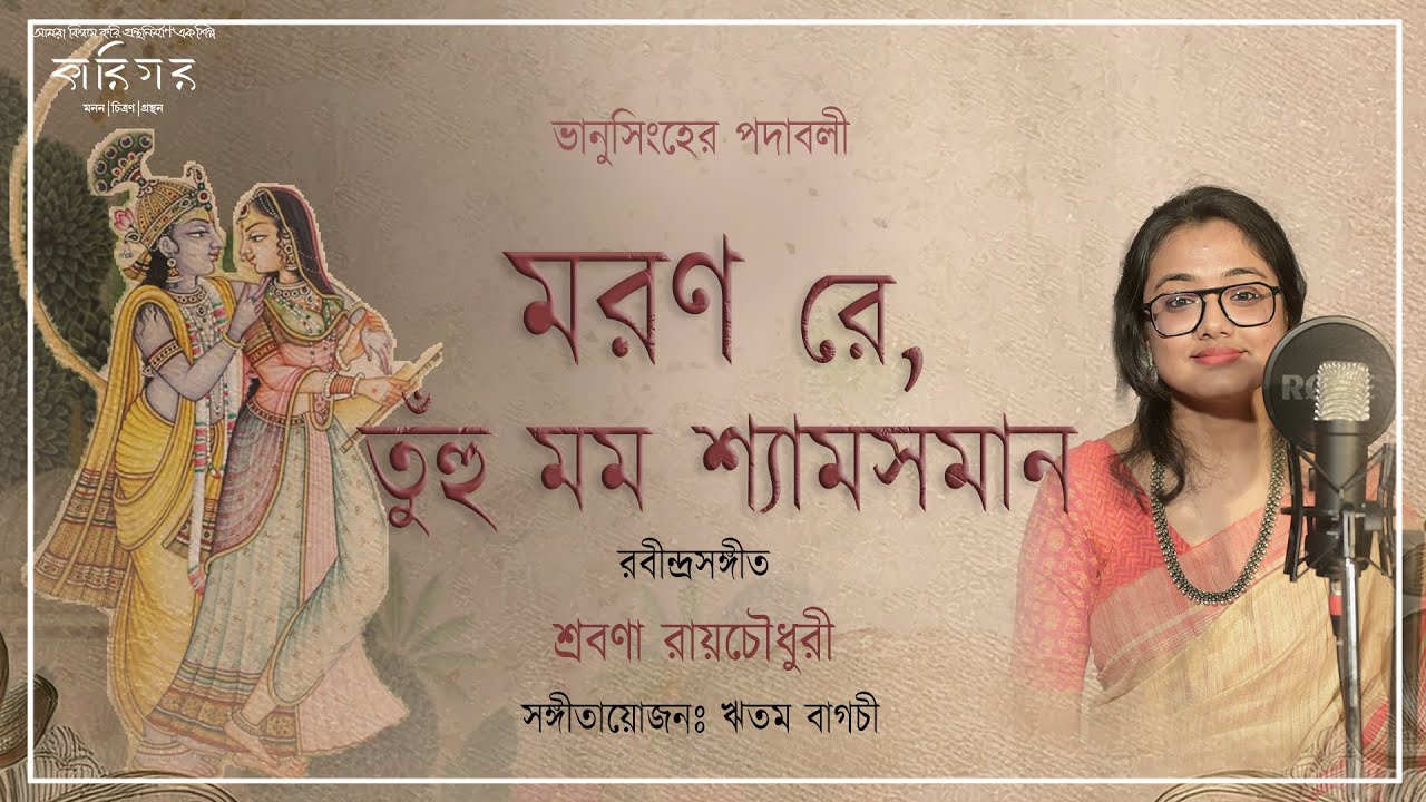 Maran Re Tuhu Mamo I Rabindra Sangeet I Shrabana Roy Chowdhury | মরণ রে তুঁহু মম | Karigar