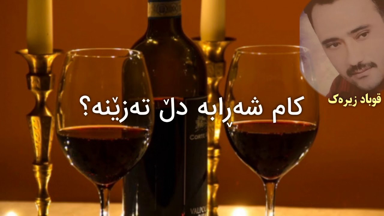 Qubad zirak bena saqy\قوباد زیرەک بێنە ساقی