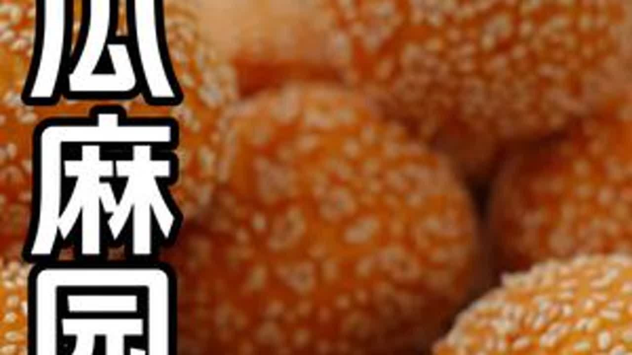 过年就要吃这个芝麻球，寓意团团圆圆好吃做法也简单，个个金黄你也试试吧#美食教程 #芝麻球#麻园#麻球#传统小吃