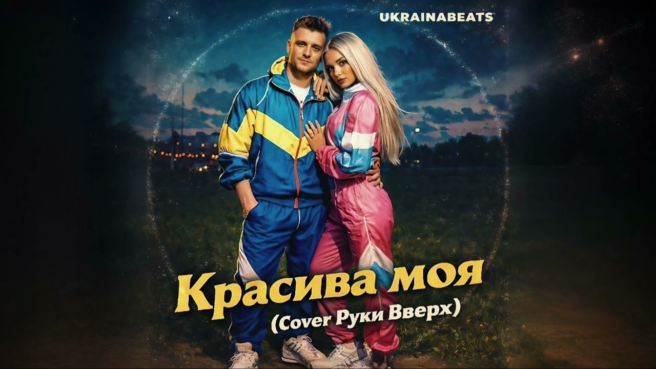 Красуня моя (Cover Руки Вверх)