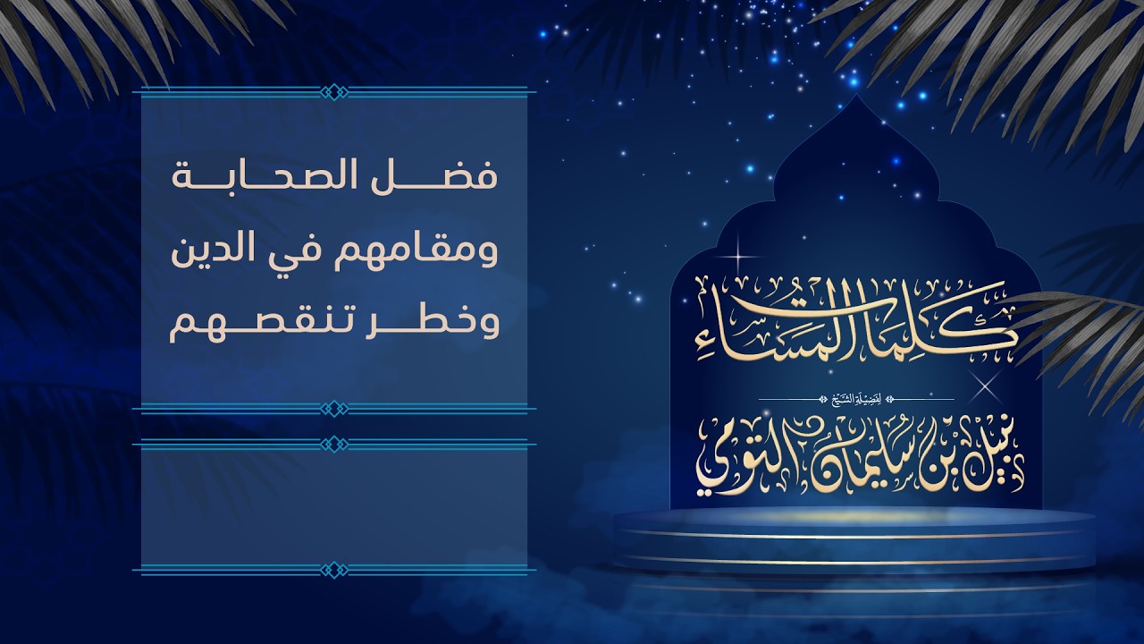 08 | فضل الصحابة ومقامهم في الدين وخطر تنقّصهم