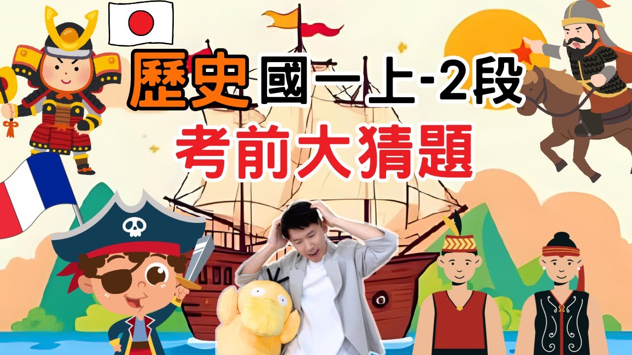 最新版 歷史 國一上 第2次段考 考前大猜題 重點整理 筆記 原住民對外關係 清初台灣 海禁 牡丹社事件 清法戰爭 劉銘傳 沈葆楨
