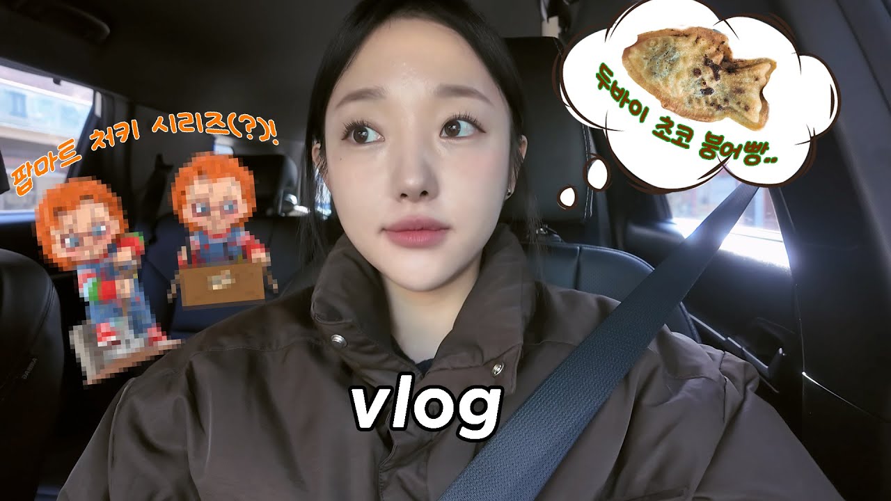 🍫 연초에 맛있는 거 많이 먹고, 팝마트 피규어 사고, 두바이 붕어빵 사먹은 30대 백수