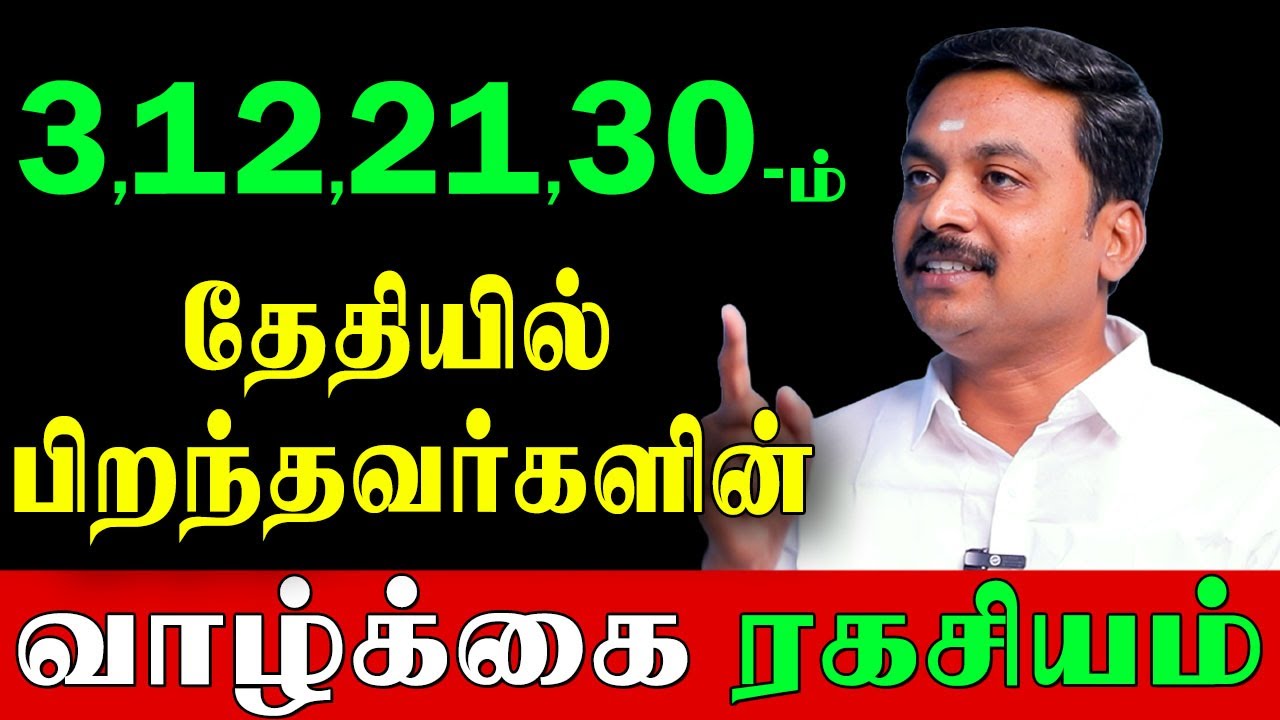 நீங்கள் பிறந்த நாள் 3,12,21,30, சொல்லும் இரகசியம்? | Avinasi Jodhilingam |Birth Date Secrets|