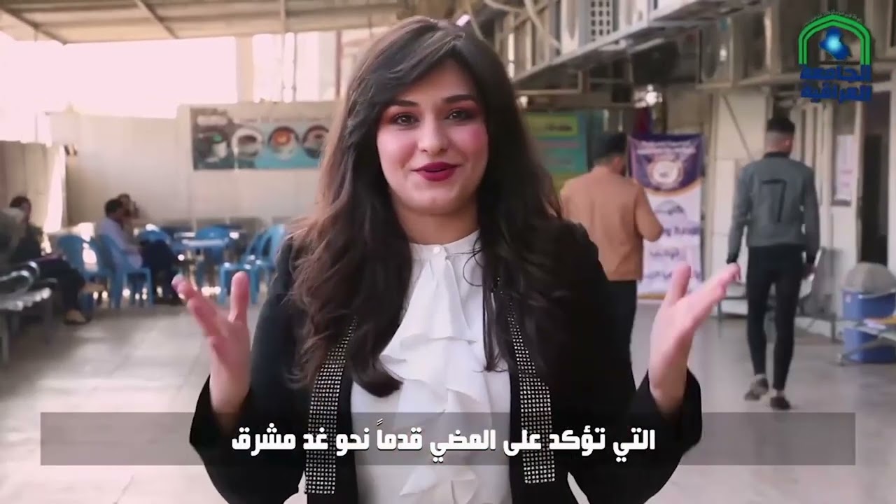 وثائقي الجامعة العراقية جديد 2022