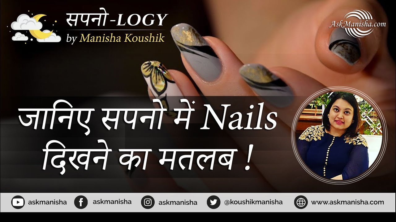Seeing nails in dream/जानिए सपनो में नेल्स/नाख़ून दिखने का मतलब| #sapnology #dream #dreammeaning