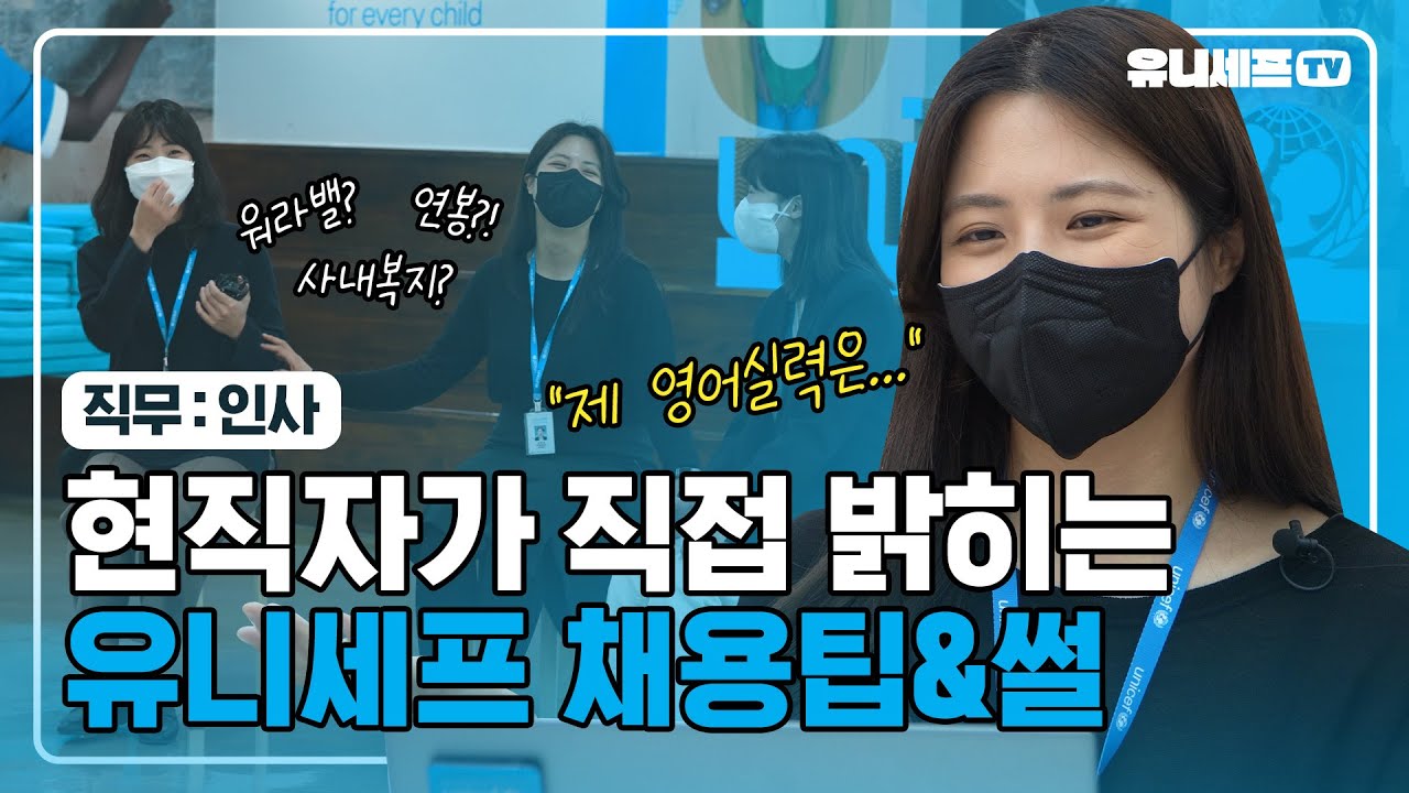 유니세프 입사 합격 튜토리얼 영상(?) '현직자 등판!' | 인사담당자의 채용 A to Z