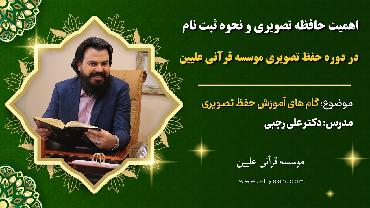 دلایل اهمیت شرکت در دوره حفظ تصویری قرآن | موسسه علیین