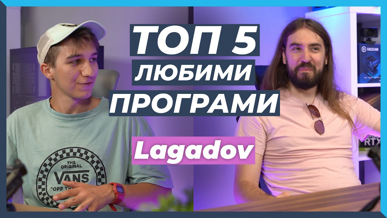 5 ЛЮБИМИ Програми на Lagadov