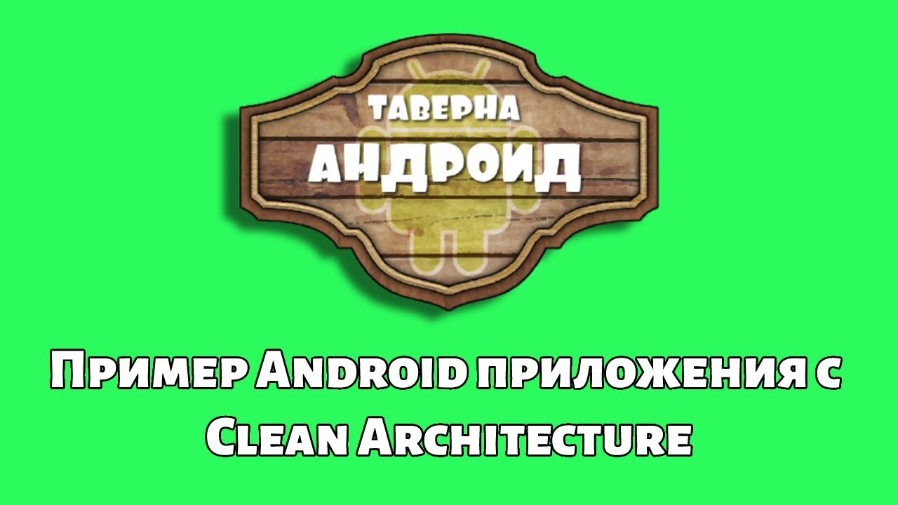 Пример Android приложения с Clean Architecture