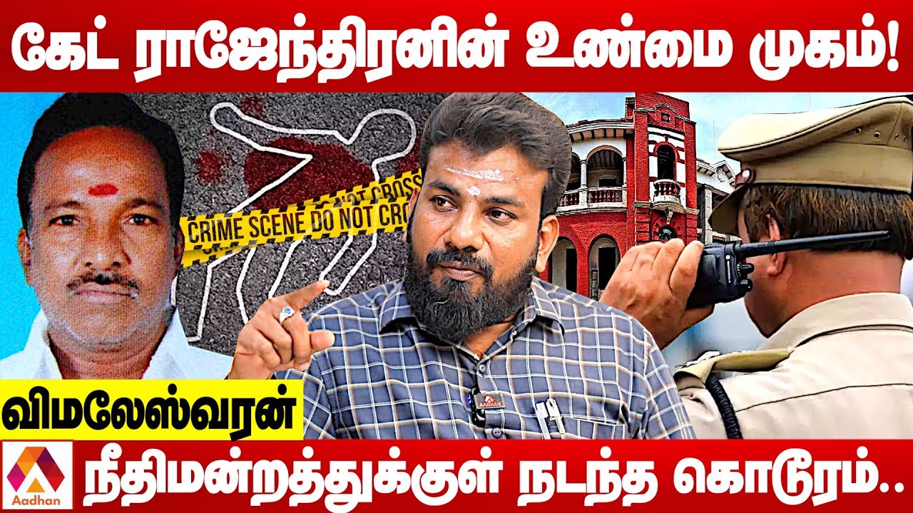 கேட் ராஜேந்திரனுக்கு நடந்த கொடூரம் | உடைக்கும் விமலேஸ்வரன் | கொடி பறக்குது | Aadhan Tamil
