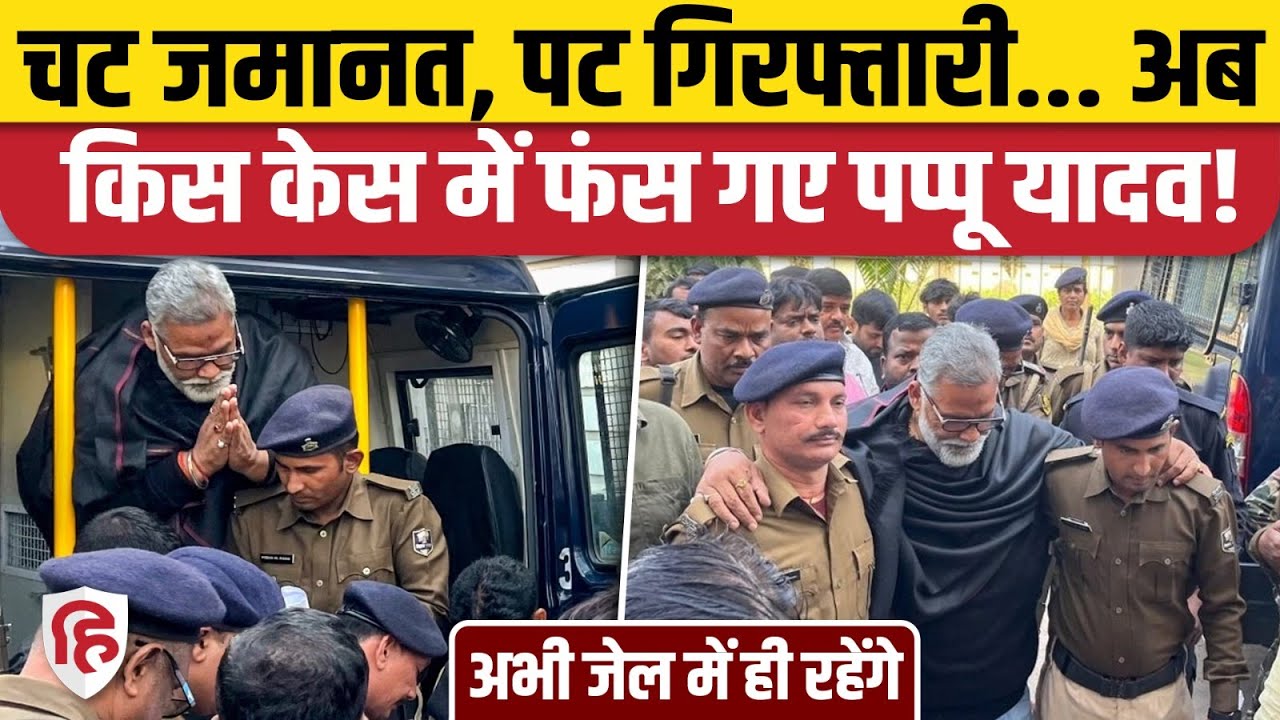 Pappu Yadav Bail News: पप्पू यादव को मिली जमानत, दूसरे केस में रिमांड पर ले लिया | Patna High Court