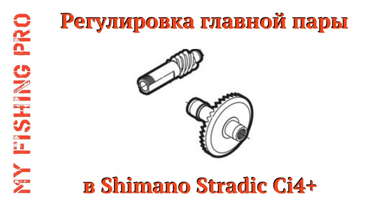 Регулировка главной пары в катушке Shimano Stradic Ci4+ 2500