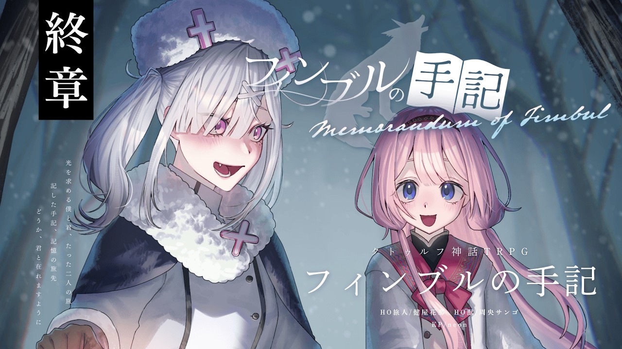 【クトゥルフ神話TRPG】フィンブルの手記 終章 (前編) / #ンゴ那の手記