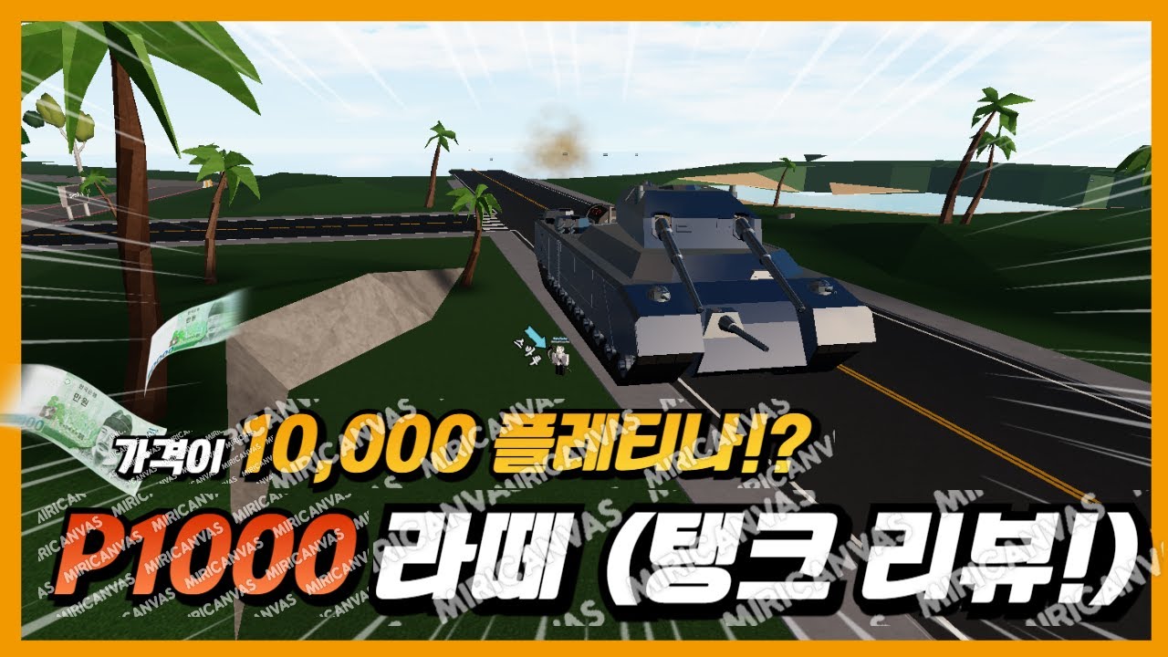 (Roblox) 로블록스 카크러셔 2!! 자이언트 탱크 리뷰!!!