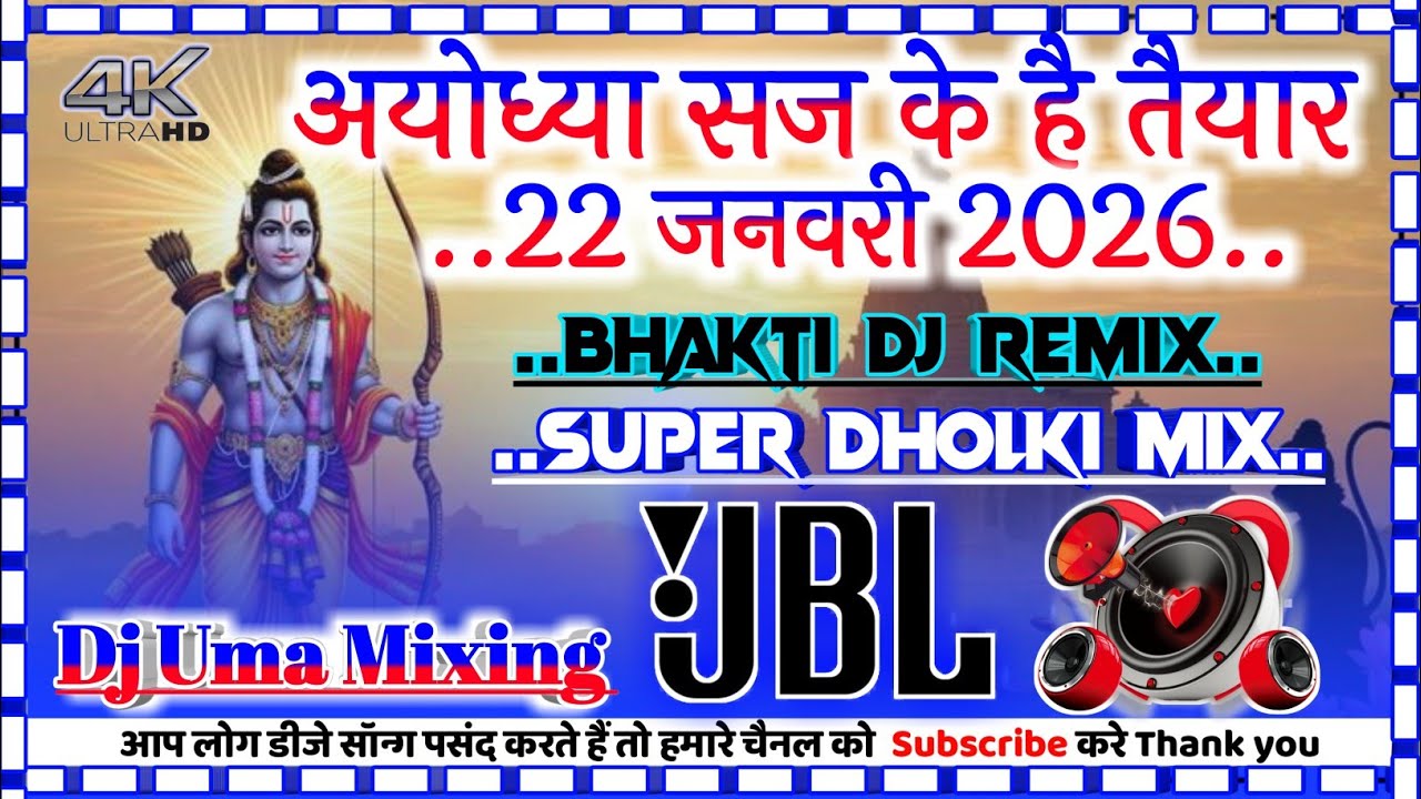 #New_viral_song Ayodhya Saj ke taiyaar hai #Dj_bhakti_song #ram_navami_song dj dholki mix Dj Uma Mix