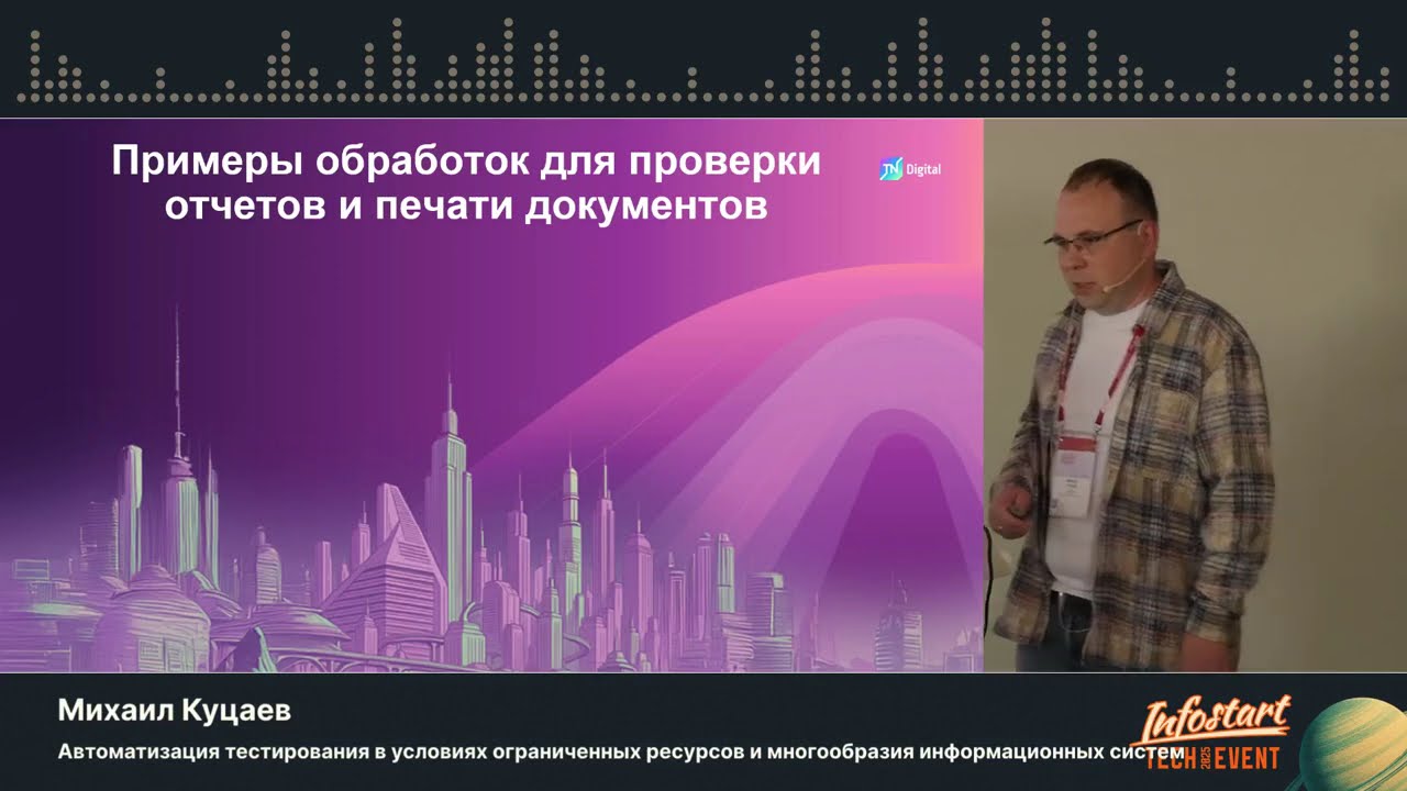 Михаил Куцаев. Автоматизация тестирования в условиях ограниченных ресурсов и многообразия систем