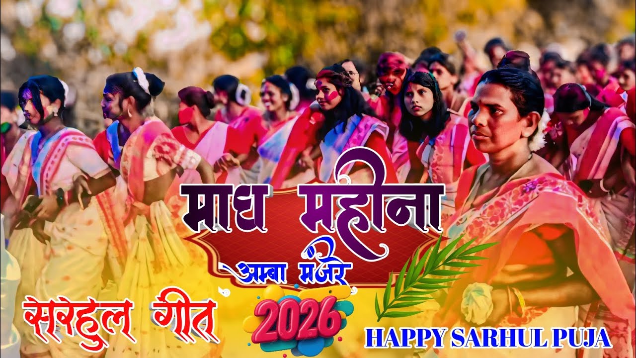 माघ महीना अंबा मंजरे ।। New Kurukh Sarhul Dance Video 2026 ।। नया कुडू़ख सरहुल गीत 2026