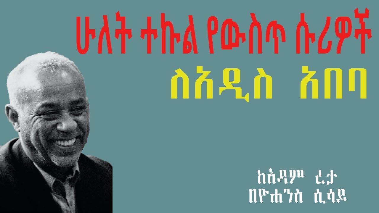 ሁለት ተኩል የውስጥ ሱሪዎች ለአዲስ አበባ l ሙሉ ክፍል