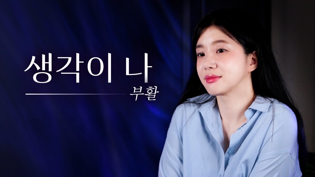 김태원 선생님, 또 오시려나... 생각이 나 - 부활