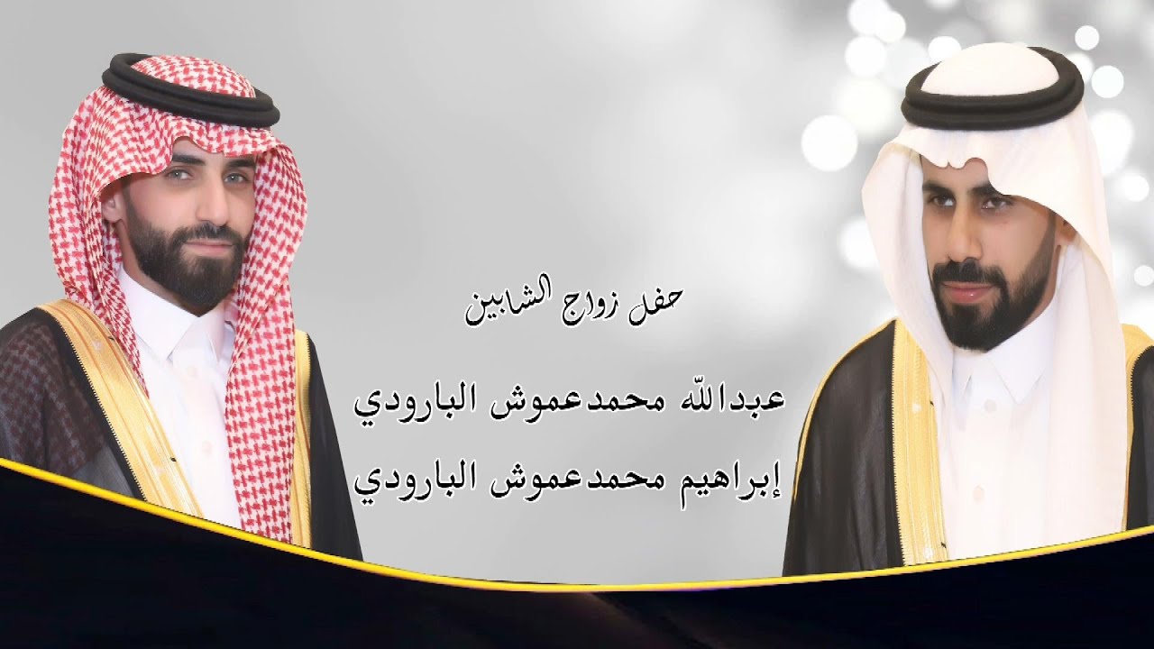 حفل زواج الشابين/ عبدالله محمد عموش البارودي - ابراهيم محمد عموش البارودي