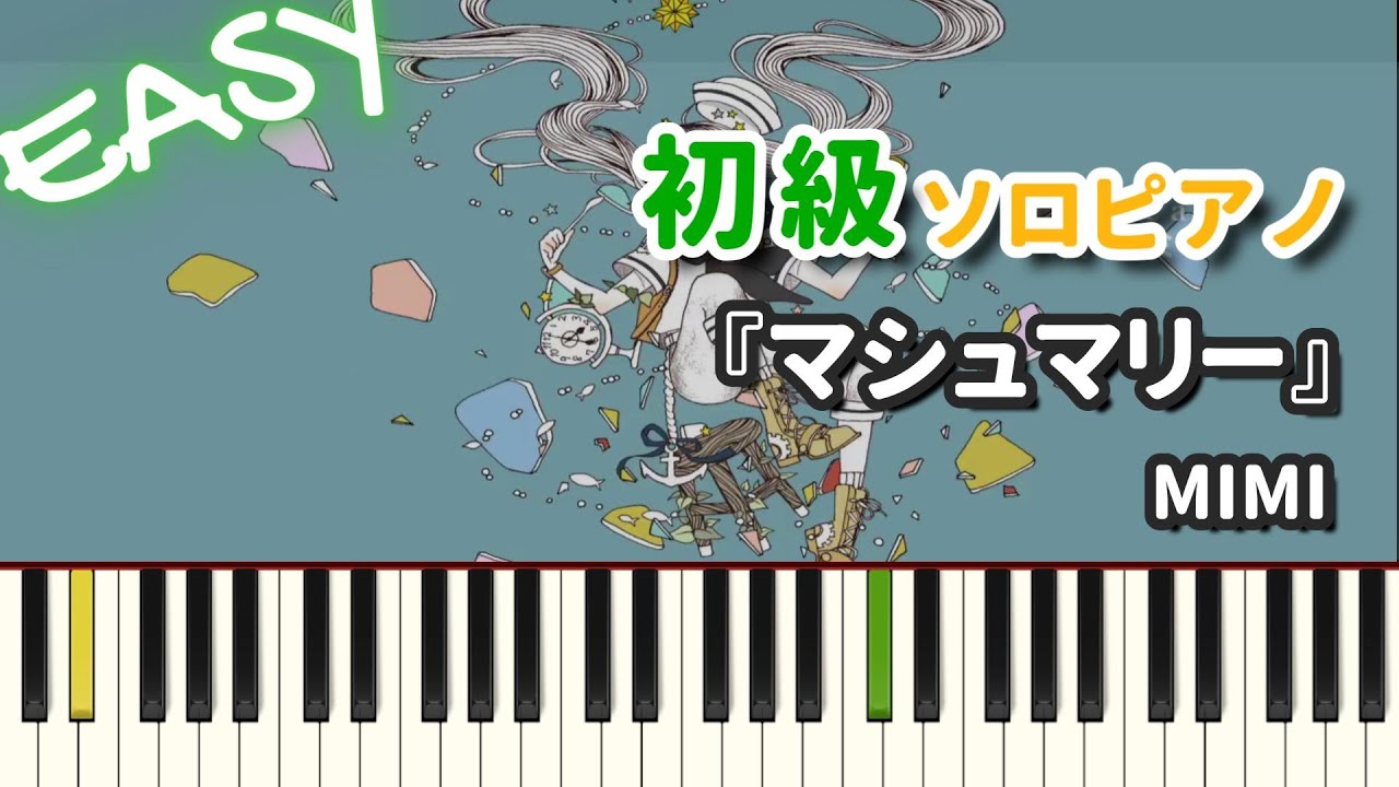 【楽譜あり】『マシュマリー / MIMI』初級ピアノ ドレミ付きFull