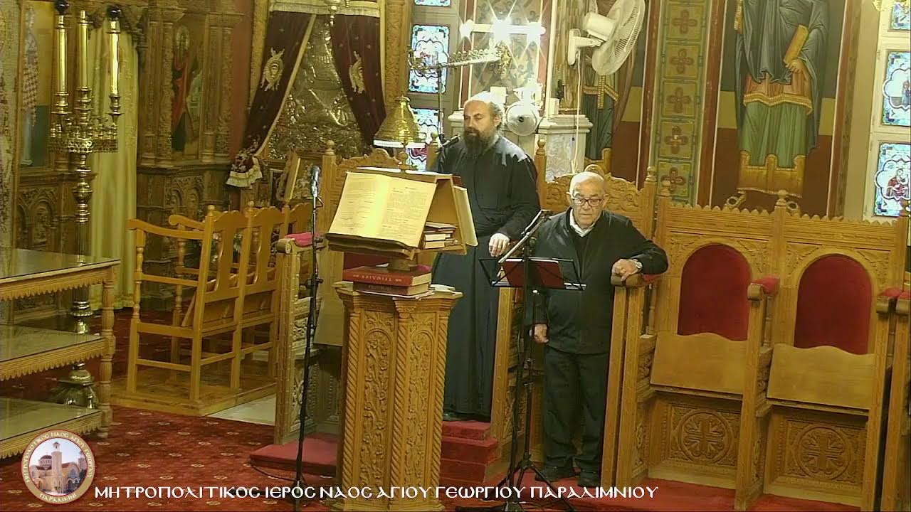 ΤΡΙΤΗ ΕΣΠΕΡΑΣ 10.02.2026Εσπερινός εορτής Αγίου Βλασίου και Αγίας Θεοδώρας της Βασιλίσσης