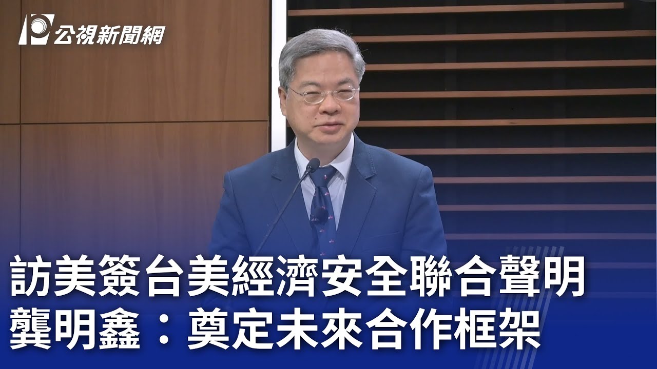訪美簽台美經濟安全聯合聲明 龔明鑫：奠定未來合作框架｜20260129 公視晚間新聞