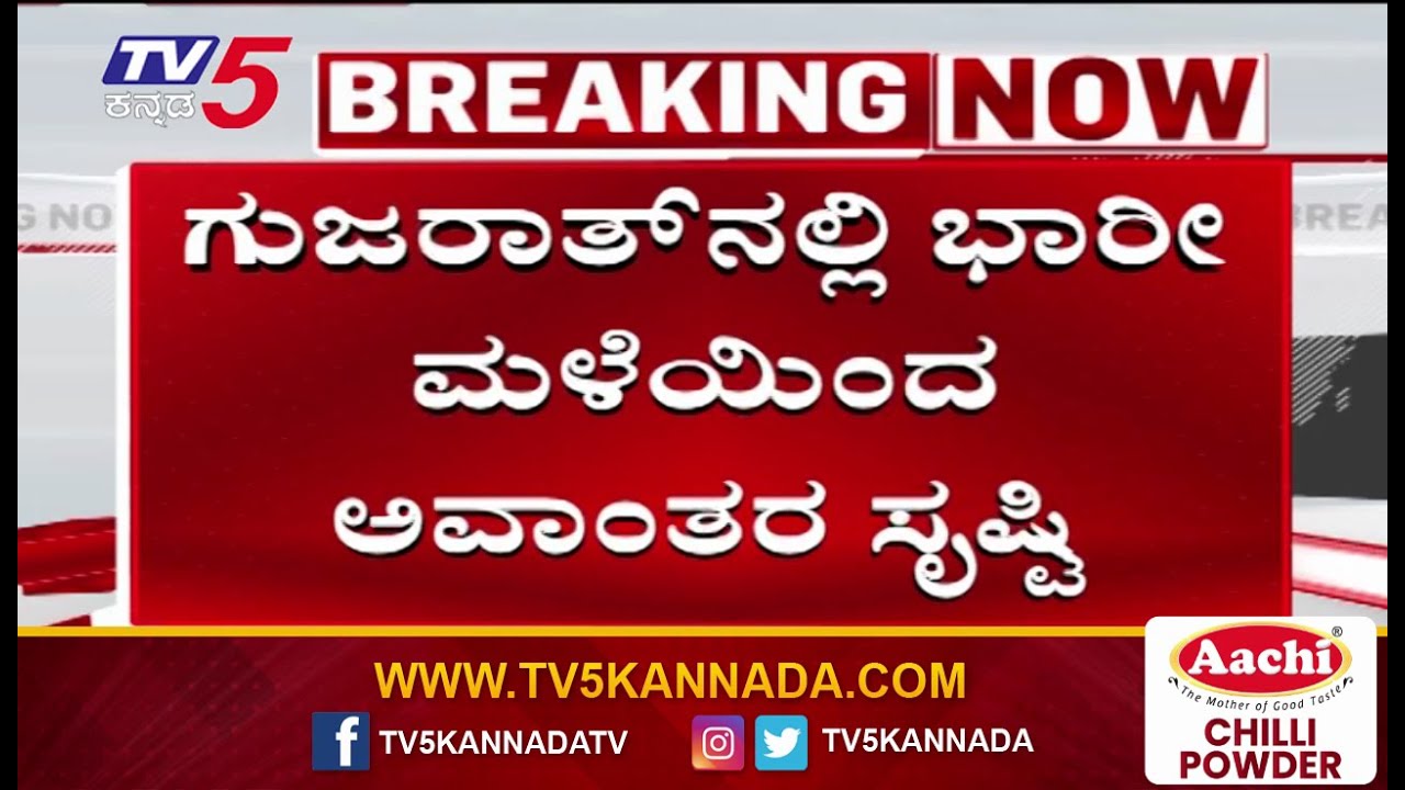 Gujarat Floods Devastation Dwarka Waterlogged After Rain | ಗುಜರಾತ್​ನಲ್ಲಿ ಭಾರೀ ಮಳೆಯಿಂದ ಅವಾಂತರ ಸೃಷ್ಟಿ