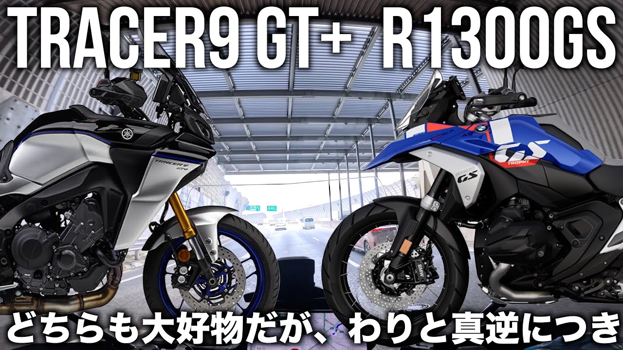 TRACER9 GT+とR1300GSを比較して。二台持ちは可能である（？）